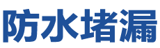 南昌西湖防水补漏公司